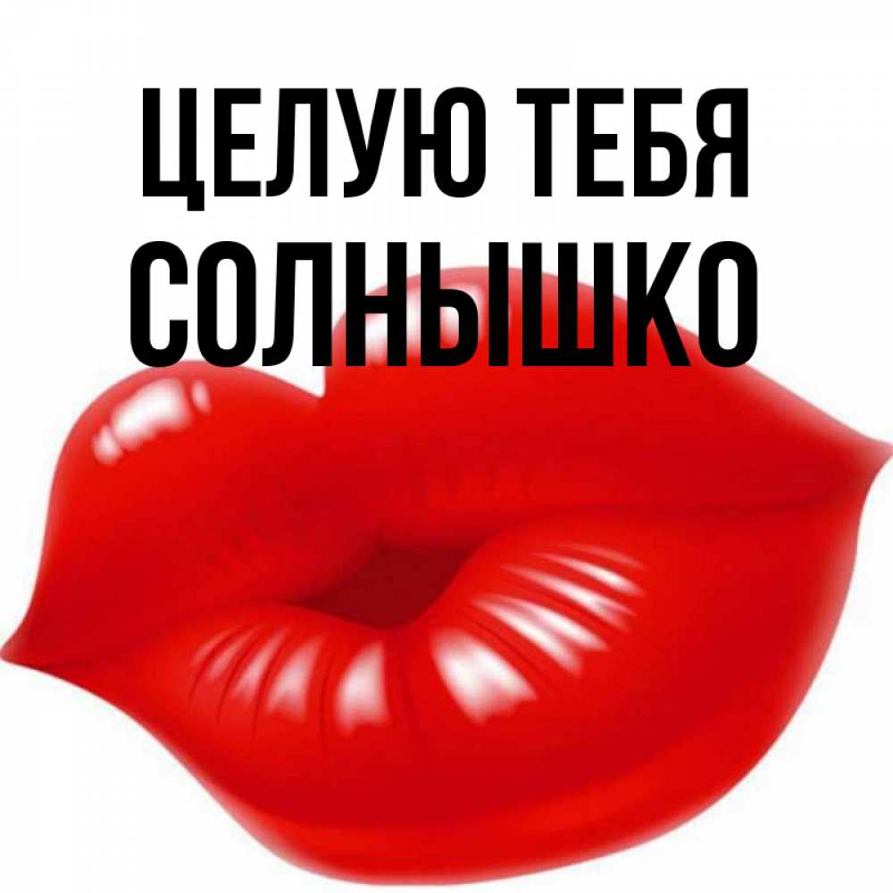 Целую Тебя Солнышко
