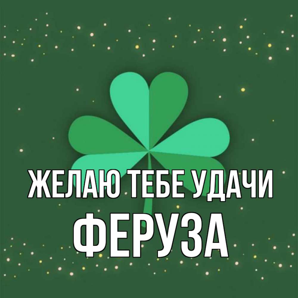 Открытка на каждый день с именем, Феруза Желаю тебе удачи лист клевера Прикольная открытка с пожеланием онлайн скачать бесплатно 