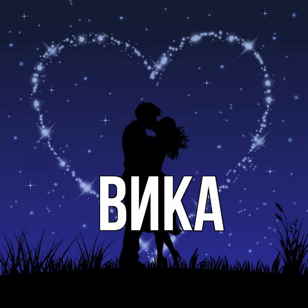 Картинки с именем вика