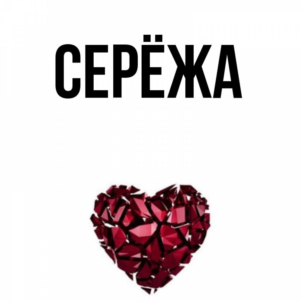 Сережа. Картинки про Сережу. Картинки с именем Сережа. Обои с именем Сережа.