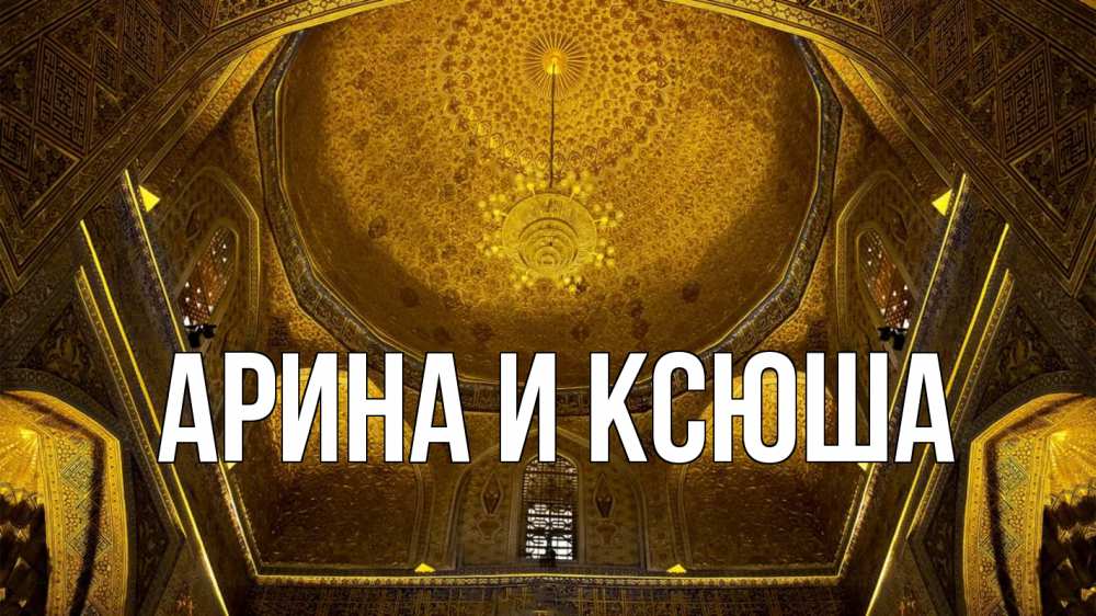 Открытка на каждый день с именем, Арина-и-Ксюша Главная купол Прикольная открытка с пожеланием онлайн скачать бесплатно 