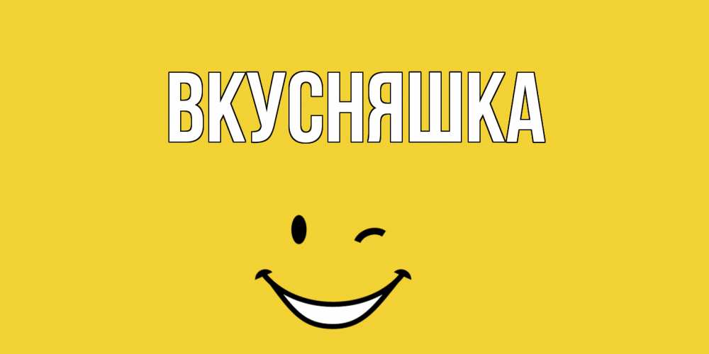 Картинка  с именем , Вкусняшка