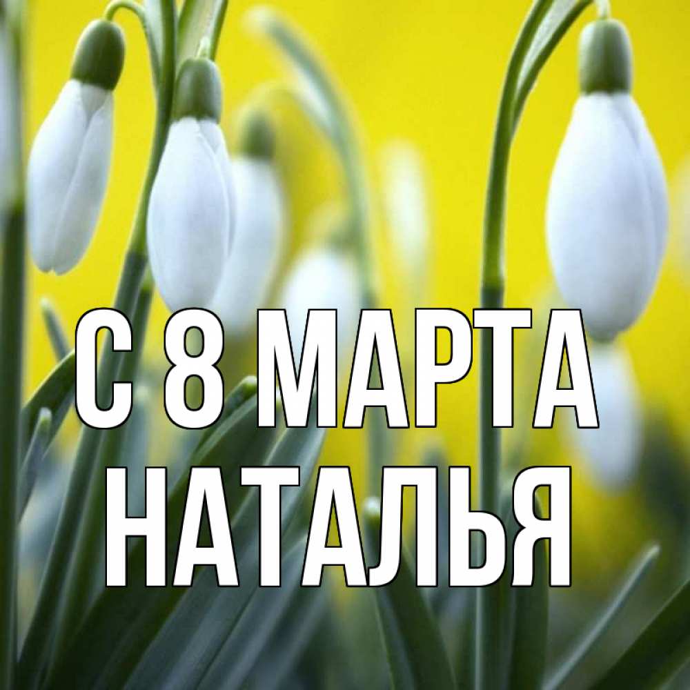 Картинка С 8 МАРТА, НАТАЛЬЯ