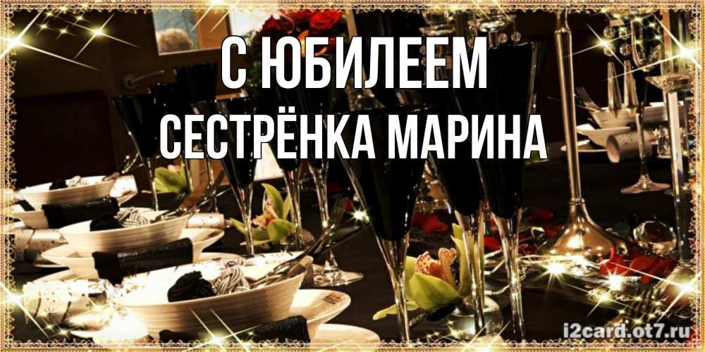 Открытка на каждый день с именем, Сестрёнка-Марина С юбилеем пожелания на день рождения с столом полным еды Прикольная открытка с пожеланием онлайн скачать бесплатно 