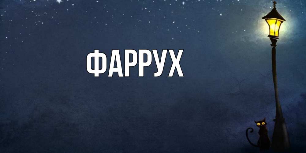 Картинка  с именем , Фаррух