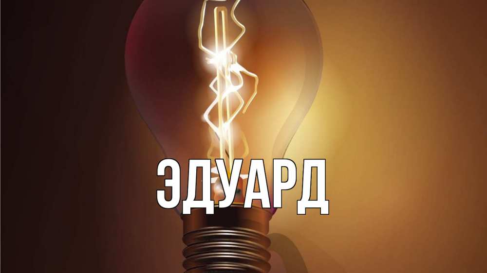 Картинка  с именем , Эдуард