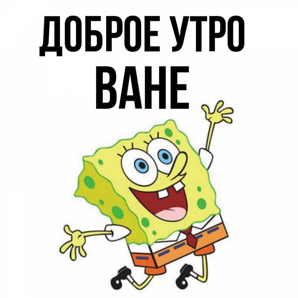 Доброе утро ванечка картинки