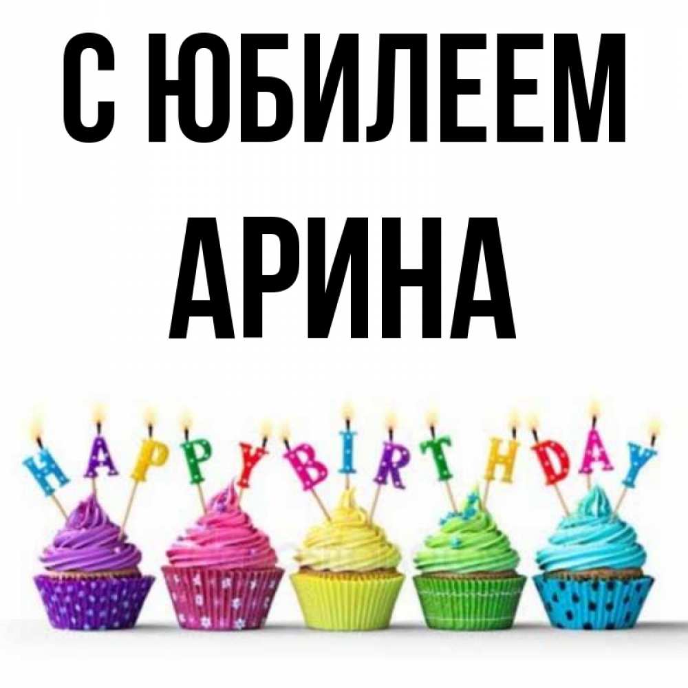 Открытка на каждый день с именем, Арина С юбилеем открытка ко дню рождения с разноцветными вкусняшками Прикольная открытка с пожеланием онлайн скачать бесплатно 