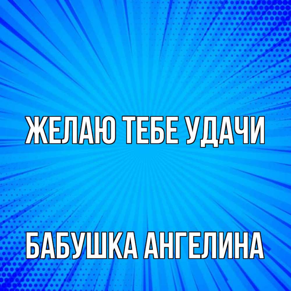 Открытка на каждый день с именем, Бабушка-Ангелина Желаю тебе удачи на удачу Прикольная открытка с пожеланием онлайн скачать бесплатно 