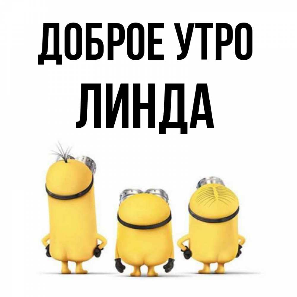 Открытка на каждый день с именем, Линда Доброе утро подписать открытку онлайн бесплатно Прикольная открытка с пожеланием онлайн скачать бесплатно 