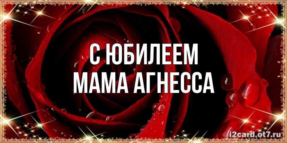Открытка на каждый день с именем, Мама-Агнесса С юбилеем цветок в росе на день рождения Прикольная открытка с пожеланием онлайн скачать бесплатно 