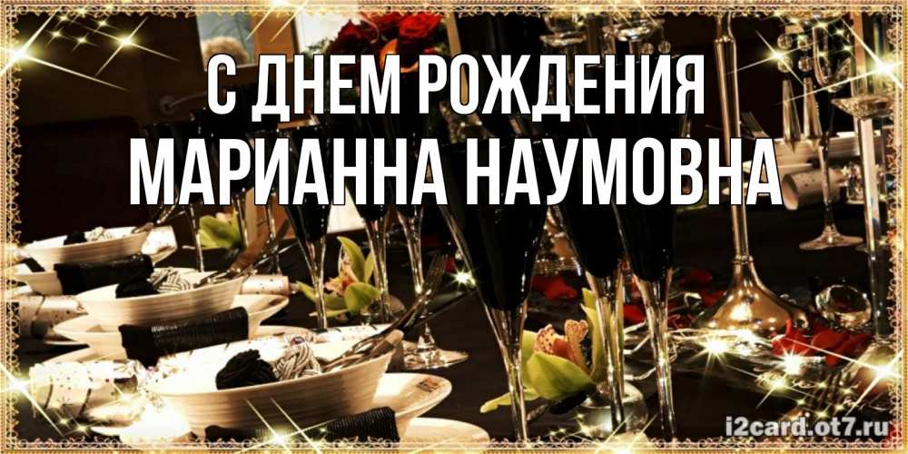 Открытка с именем, Марианна Наумовна, С днем рождения