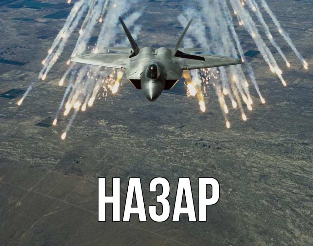 Открытка на каждый день с именем, Назар Главная 23 февраля Прикольная открытка с пожеланием онлайн скачать бесплатно 