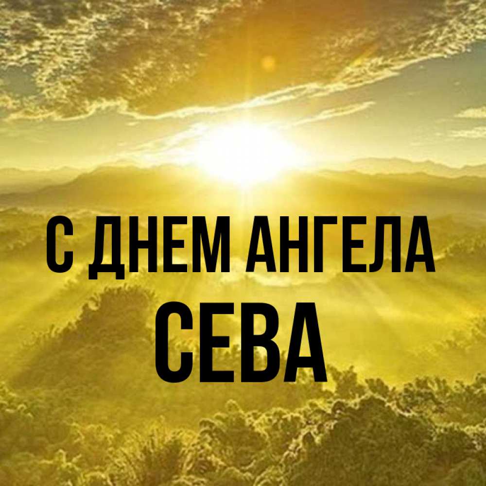 Картинка С днем ангела, Сева