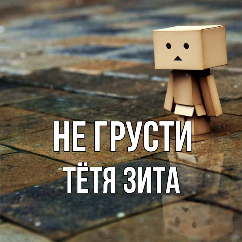 Открытка на каждый день с именем, Тётя-Зита Не грусти Стив Прикольная открытка с пожеланием онлайн скачать бесплатно 