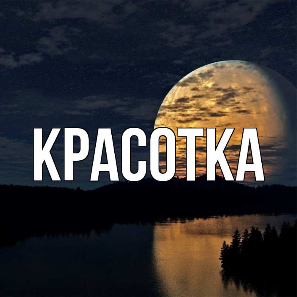 Открытка на каждый день с именем, красотка Главная речка Прикольная открытка с пожеланием онлайн скачать бесплатно 