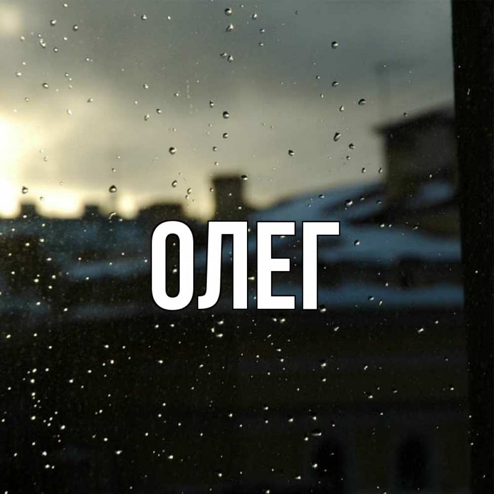 Oleg name