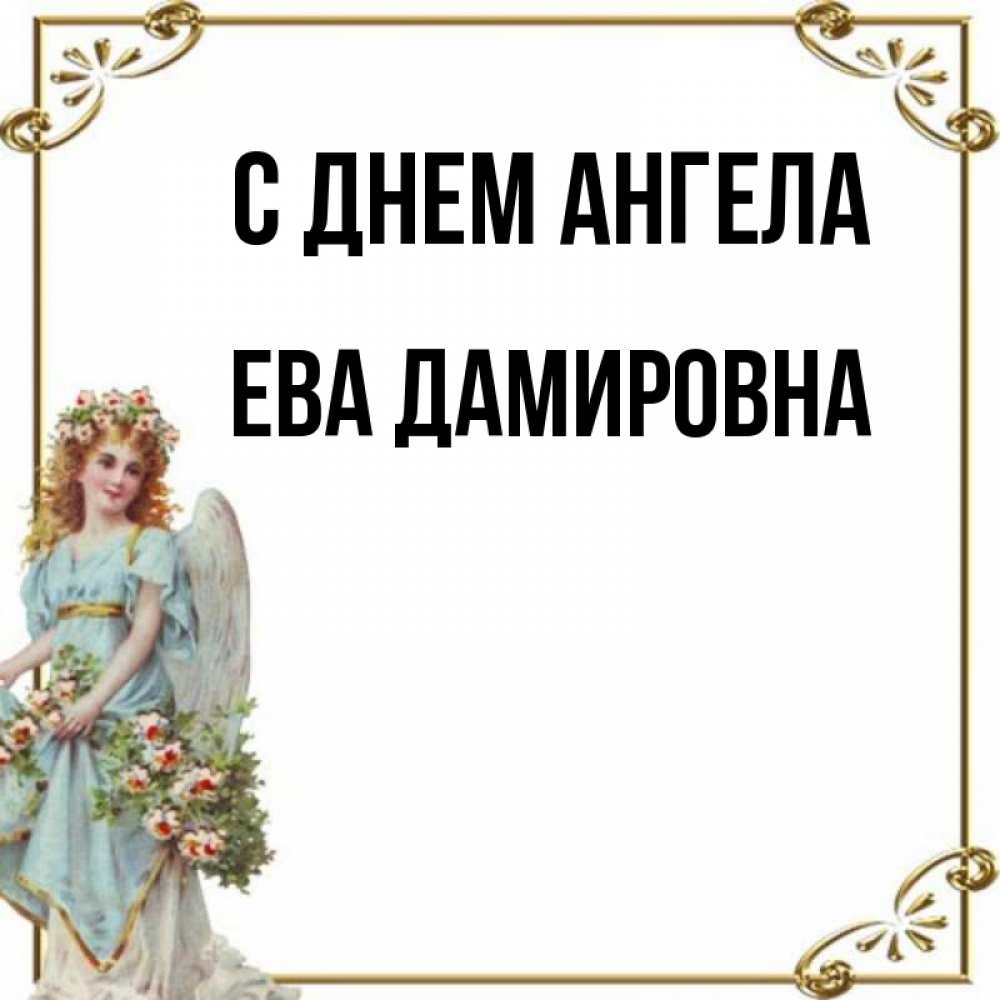 День ангела евы