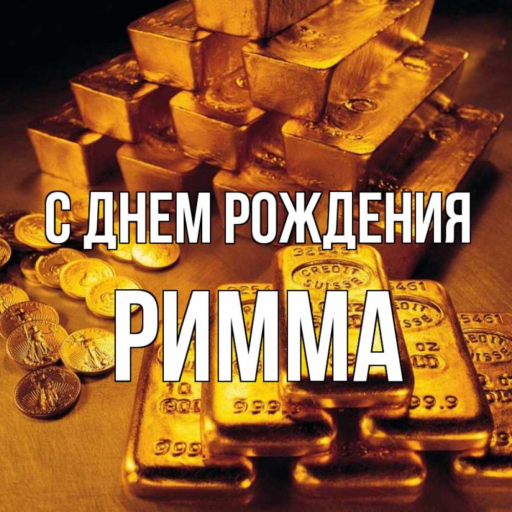 Рима с днем рождения открытка Рима с днем рождения открытка