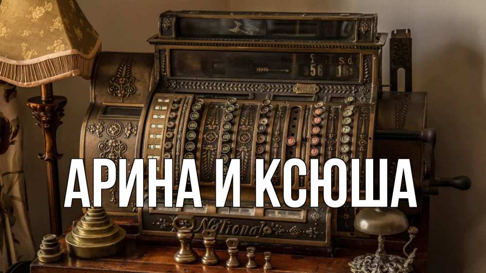 Открытка на каждый день с именем, Арина-и-Ксюша Главная с днем бухгалтера Прикольная открытка с пожеланием онлайн скачать бесплатно 