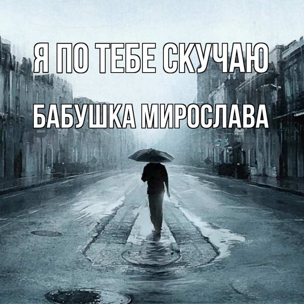 Открытка на каждый день с именем, Бабушка-Мирослава Я по тебе скучаю мне плохо без тебя Прикольная открытка с пожеланием онлайн скачать бесплатно 
