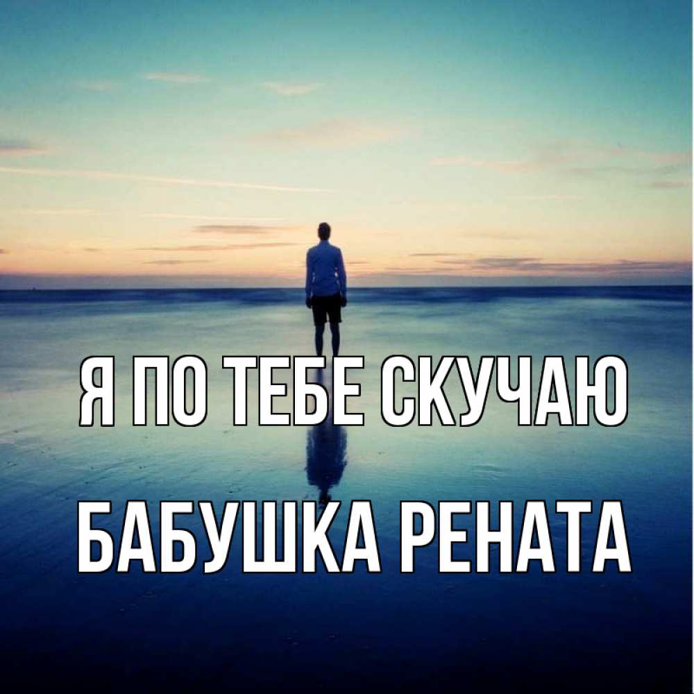 Открытка на каждый день с именем, Бабушка-Рената Я по тебе скучаю зима Прикольная открытка с пожеланием онлайн скачать бесплатно 