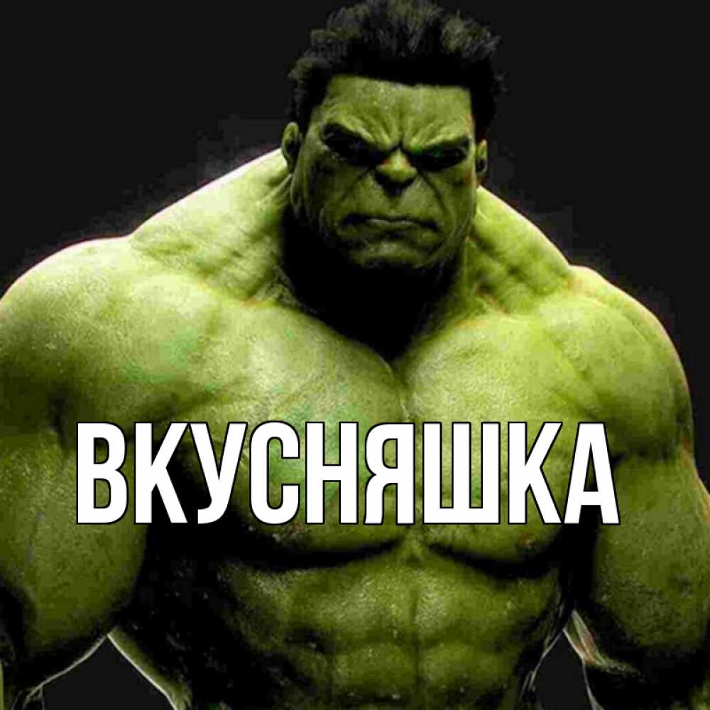 Открытка на каждый день с именем, Вкусняшка Главная зеленый супергерой марвел Прикольная открытка с пожеланием онлайн скачать бесплатно 