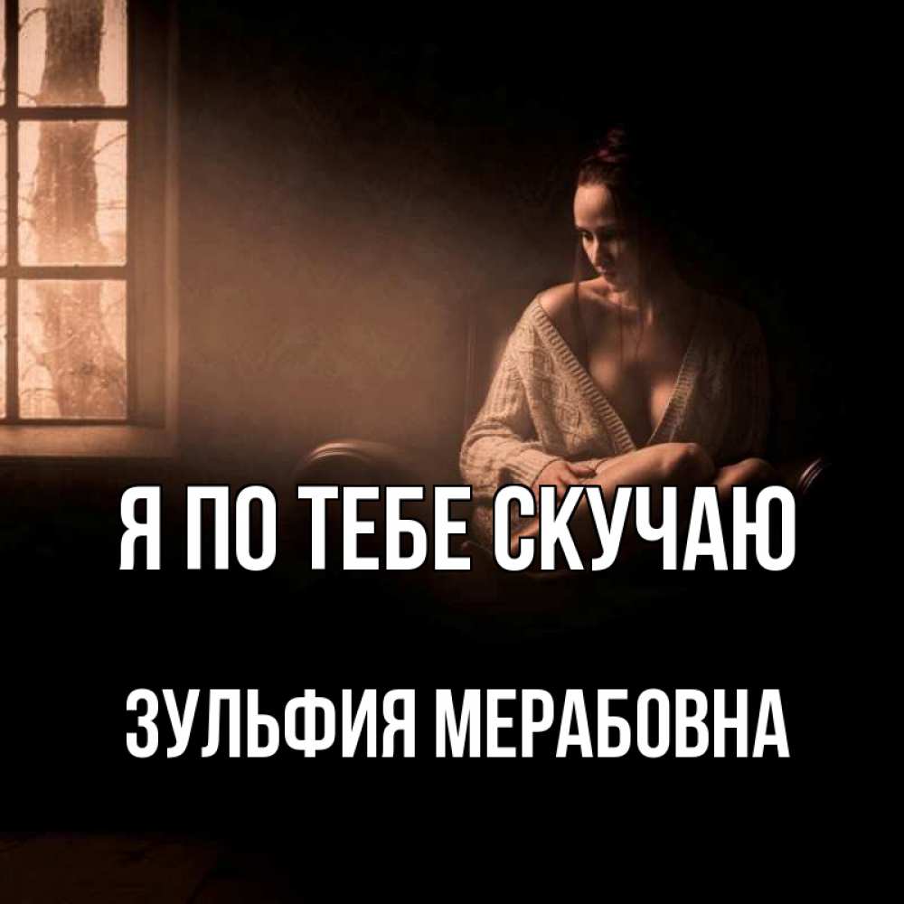 Открытка с именем, Зульфия Мерабовна, Я по тебе скучаю