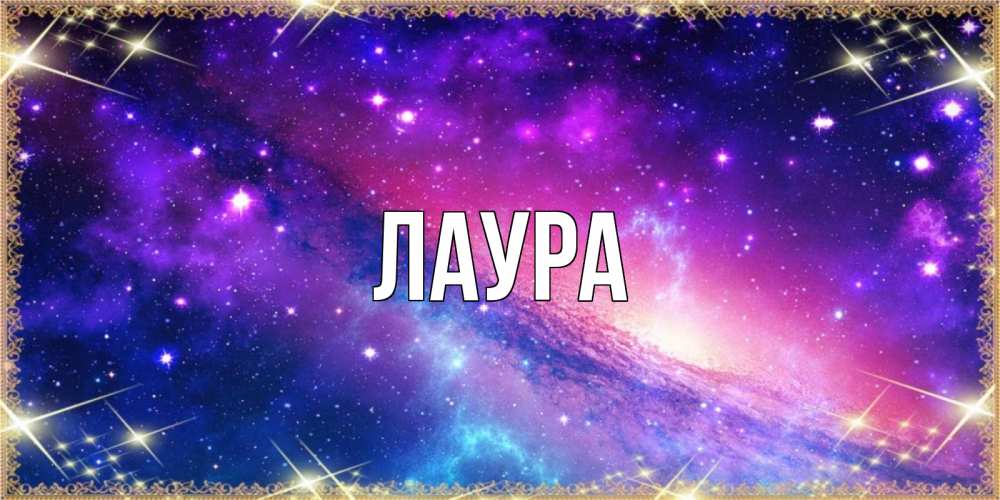 Картинка  с именем , Лаура