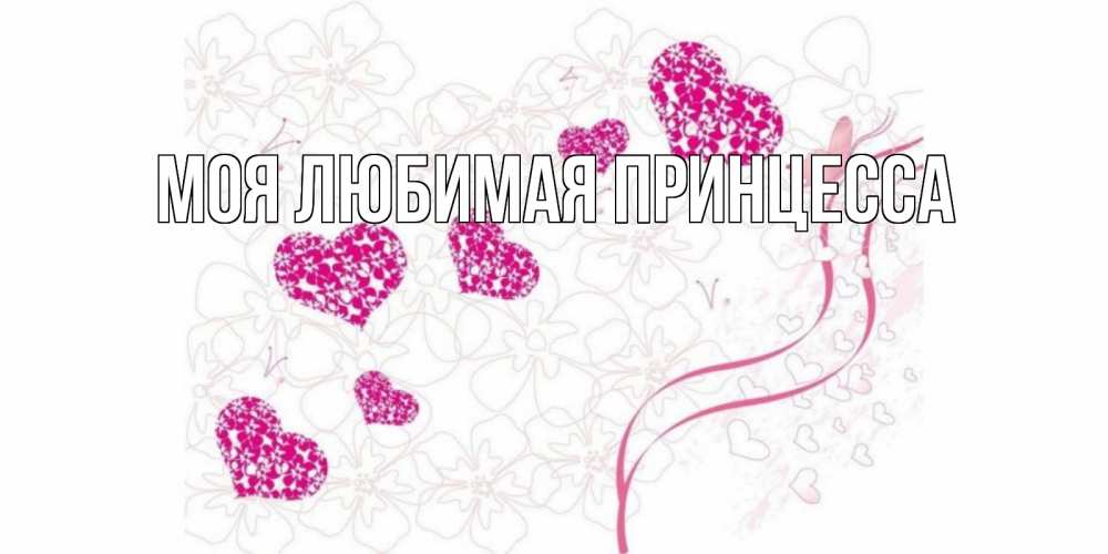 Открытка на каждый день с именем, Моя-Любимая-Принцесса Главная подписать валентинку именем онлайн к 14 февраля Прикольная открытка с пожеланием онлайн скачать бесплатно 