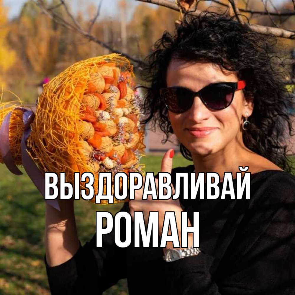 Открытка на каждый день с именем, Роман Выздоравливай что то там у нее в букете Прикольная открытка с пожеланием онлайн скачать бесплатно 