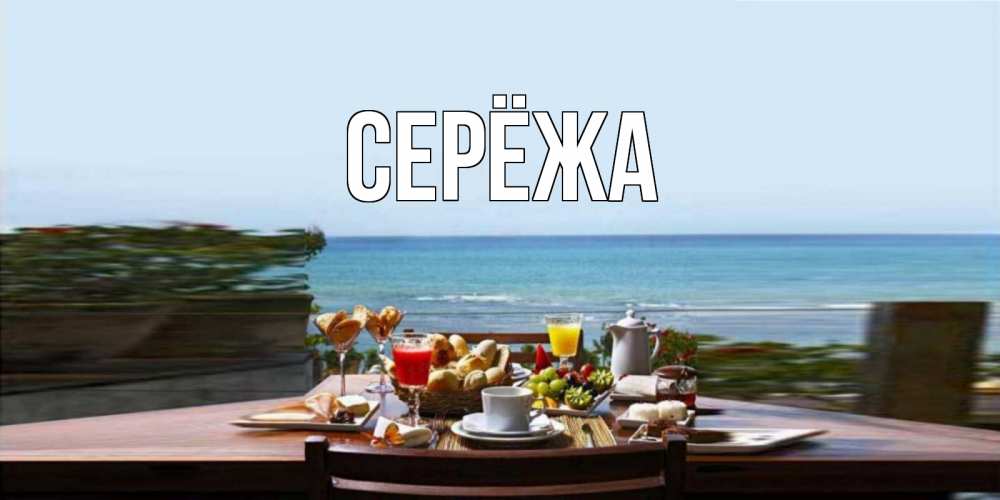 Картинка  с именем , Серёжа