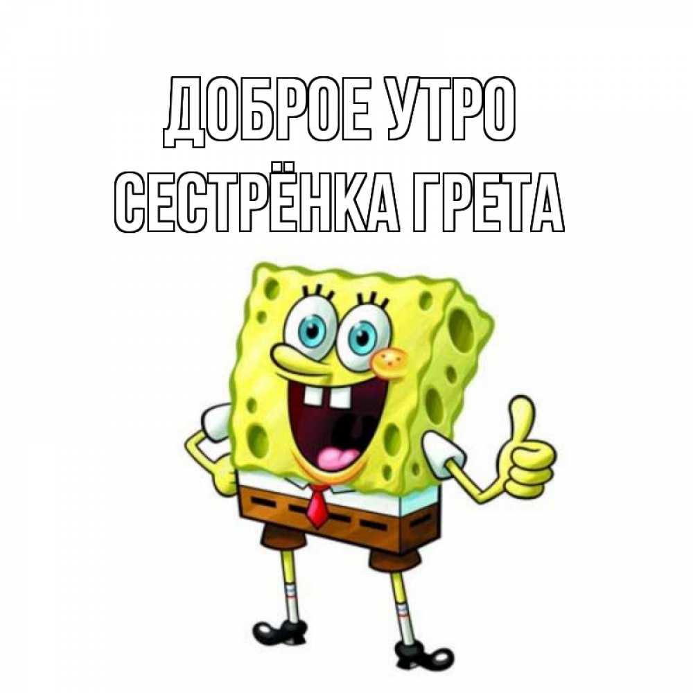 Открытка на каждый день с именем, Сестрёнка-Грета Доброе утро герои мультфильмов николодиум Прикольная открытка с пожеланием онлайн скачать бесплатно 