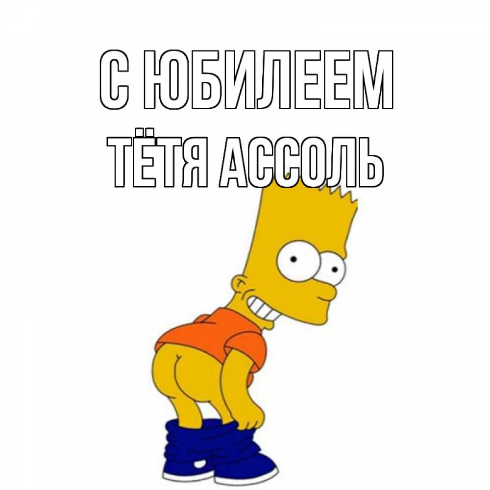 Открытка на каждый день с именем, Тётя-Ассоль С юбилеем прикольные поздравления Прикольная открытка с пожеланием онлайн скачать бесплатно 