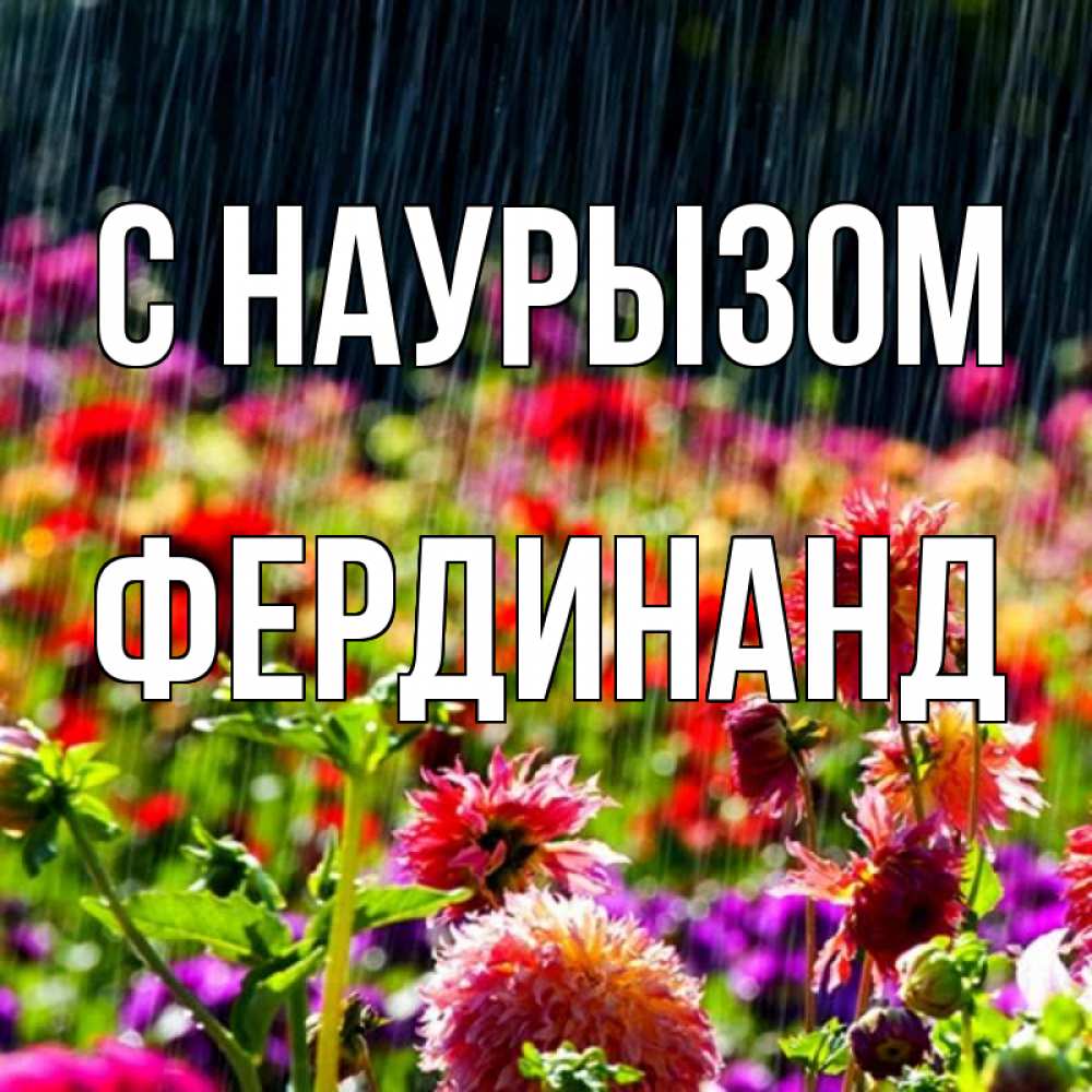 Открытка на каждый день с именем, Фердинанд С наурызом цветы под дождиком к международному женскому дню Прикольная открытка с пожеланием онлайн скачать бесплатно 
