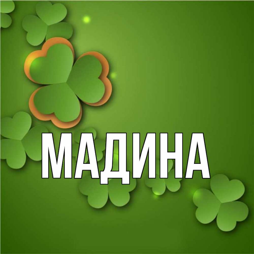 открытки с именем мадина