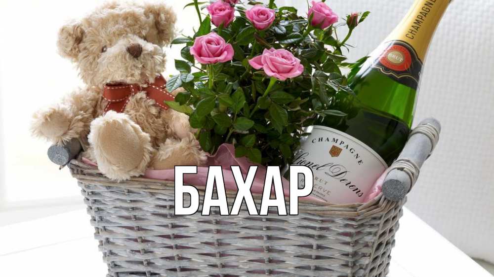 Открытка на каждый день с именем, Бахар Главная с днем бухгалтера Прикольная открытка с пожеланием онлайн скачать бесплатно 