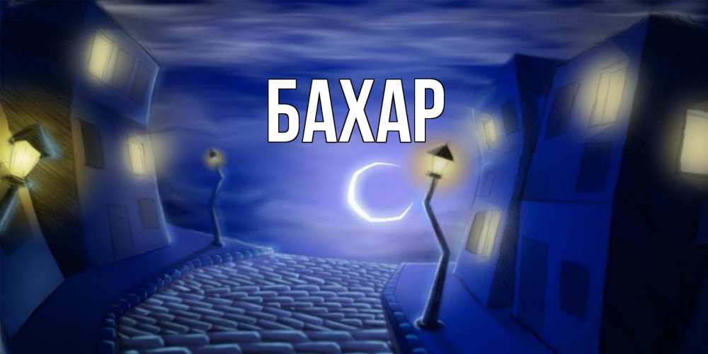 Открытка на каждый день с именем, Бахар Главная сладких снов ночному городу Прикольная открытка с пожеланием онлайн скачать бесплатно 