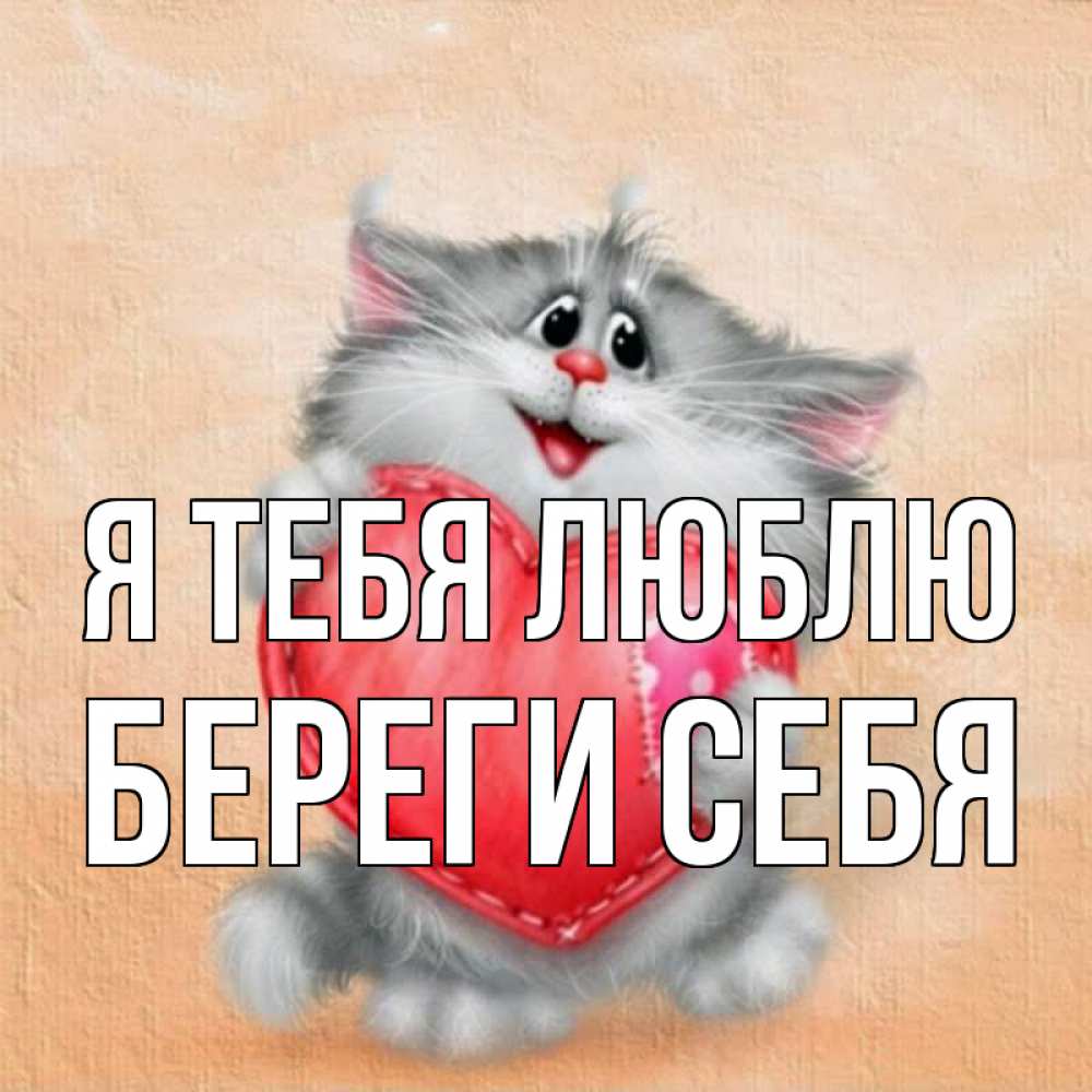 Открытка на каждый день с именем, Береги-себя Я тебя люблю сердце с заплаткой Прикольная открытка с пожеланием онлайн скачать бесплатно 