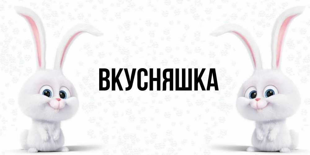 Картинка  с именем , Вкусняшка