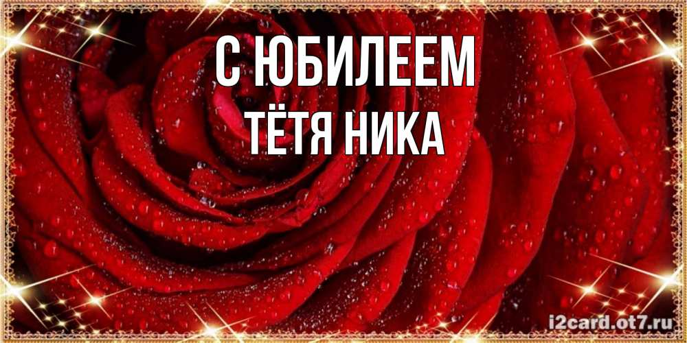 Открытка на каждый день с именем, Тётя-Ника С юбилеем роса на розе блестящая в лучах солнца Прикольная открытка с пожеланием онлайн скачать бесплатно 