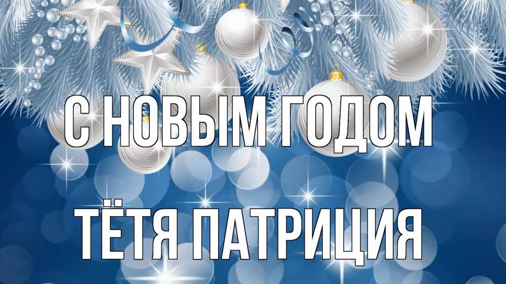 Открытка на каждый день с именем, Тётя-Патриция С новым годом елочные игрушки Прикольная открытка с пожеланием онлайн скачать бесплатно 
