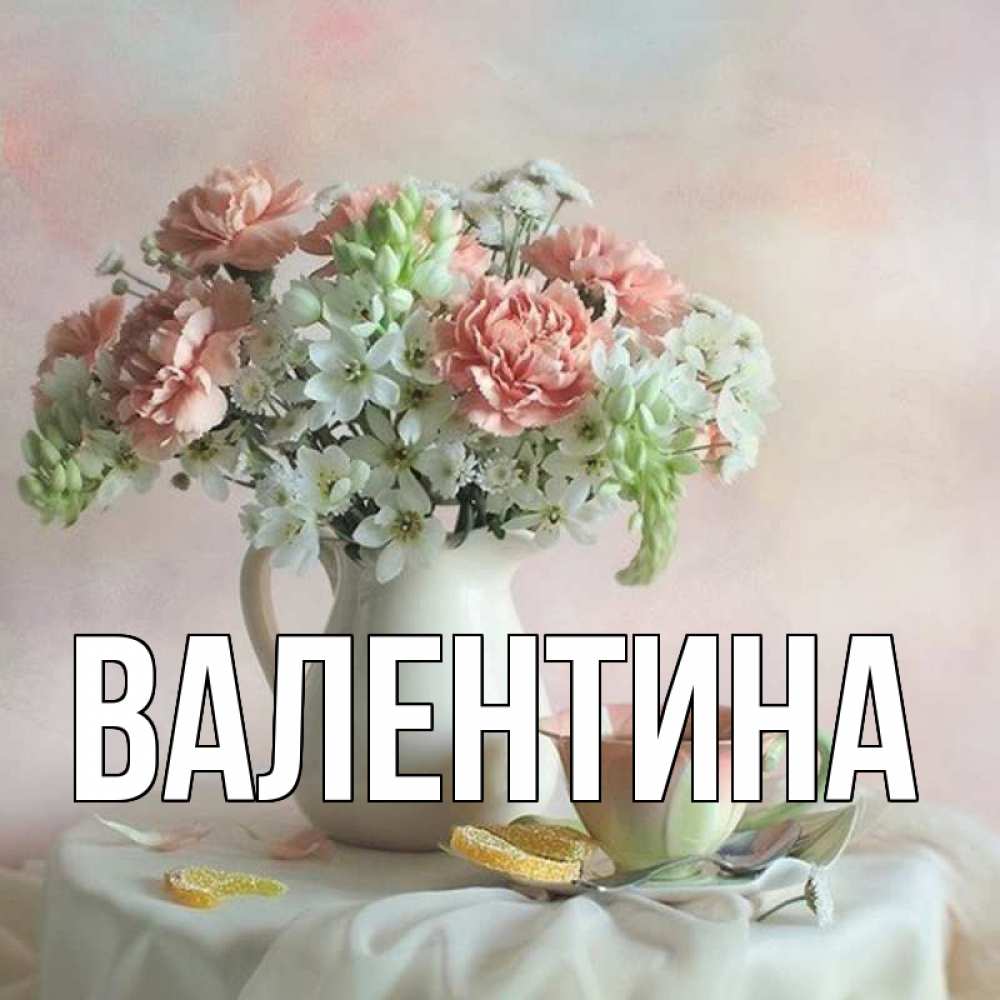 Имя валентина фото