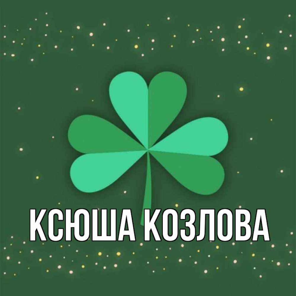 Картинки с именем ксюша