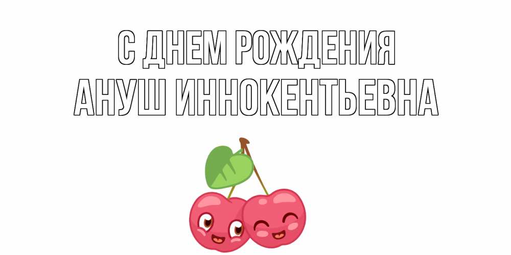 Картинка С днем рождения, Ануш Иннокентьевна