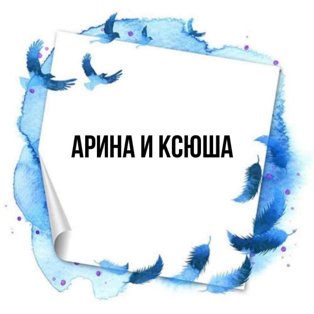 Открытка на каждый день с именем, Арина-и-Ксюша Главная красивые птицы летят Прикольная открытка с пожеланием онлайн скачать бесплатно 
