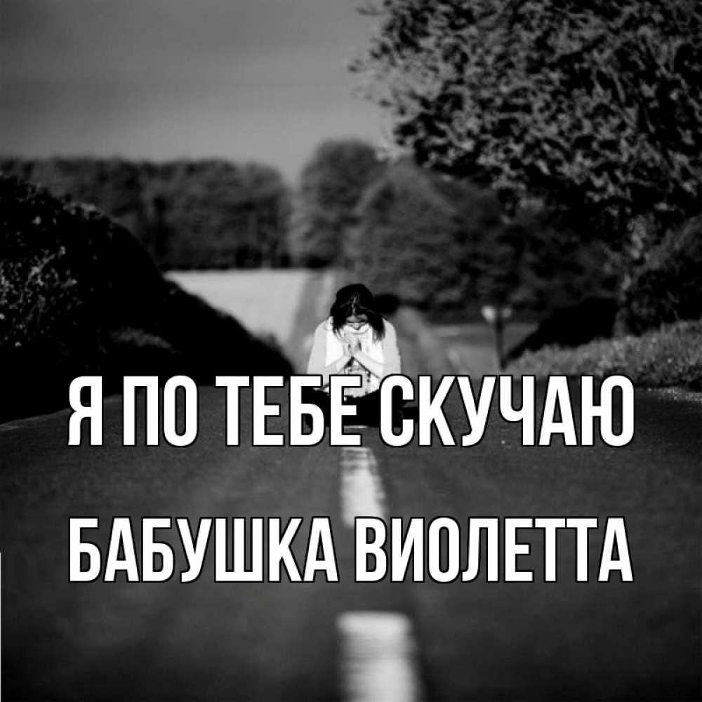 Открытка на каждый день с именем, Бабушка-Виолетта Я по тебе скучаю фото Прикольная открытка с пожеланием онлайн скачать бесплатно 