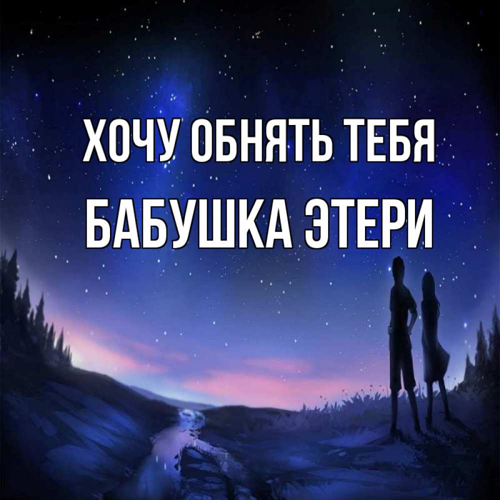 Открытка на каждый день с именем, Бабушка-Этери Хочу обнять тебя абстракция 1 Прикольная открытка с пожеланием онлайн скачать бесплатно 