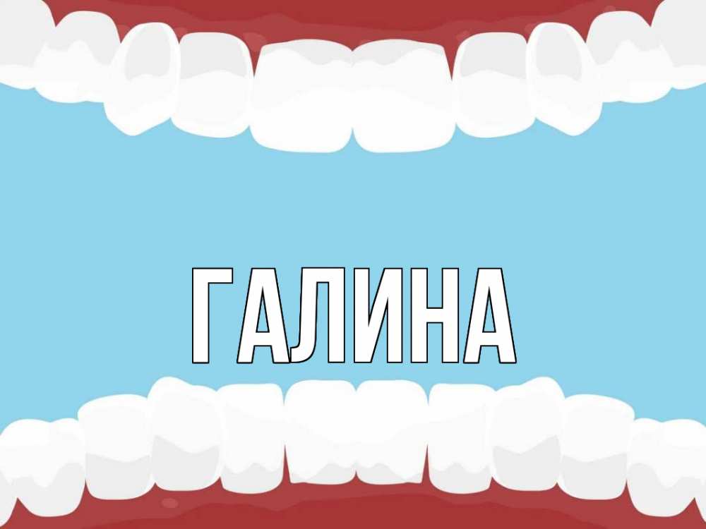 Открытка на каждый день с именем, Галина Главная с днем стоматолога Прикольная открытка с пожеланием онлайн скачать бесплатно 