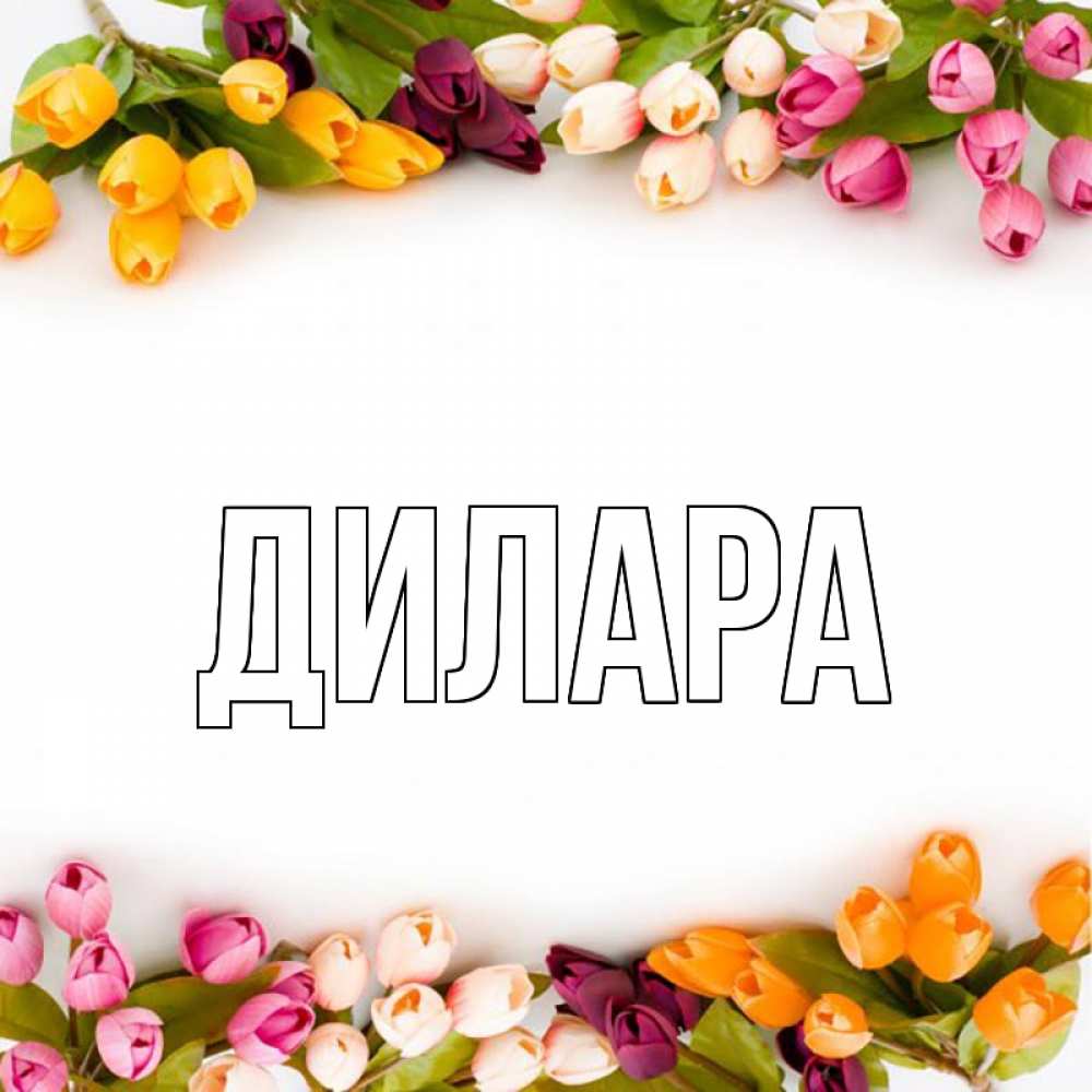 Открытка на каждый день с именем, Дилара Главная весна март Прикольная открытка с пожеланием онлайн скачать бесплатно 